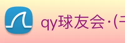 qy球友会·(千亿) - 官方网站 logo